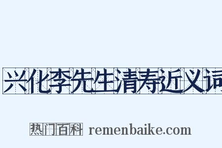 兴化李先生清寿近义词是什么意思的图片